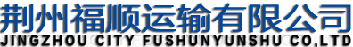荆州运输公司