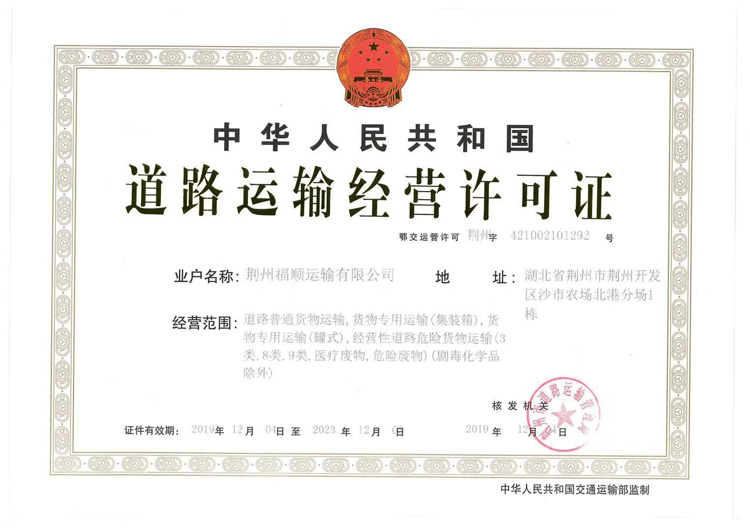 道路运输许可证